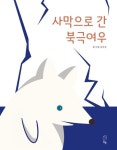 사막으로 간 북극여우 | - 교보문고