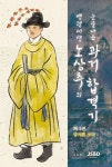 맹렬서생 노상추의 눈물나는 과거합격기 3: 급제를 쏘다 | 김도희 - 교보문고