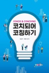 코치되어 코칭하기 | 강승천 - 교보문고