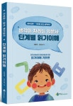 생각이 자라는 의문사 단계별 읽기이해 | 김영희 - 교보문고