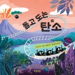 돌고 도는 탄소 | 이사벨라 조르지니 - 교보문고