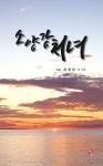소양강처녀 | 최필남 - 교보문고