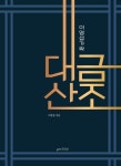 이영섭가락 대금산조 | 이영섭 - 교보문고
