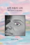 눈먼 자들의 나라 | 허버트 조지 웰스 - 교보문고