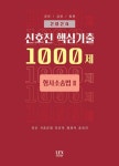 2024 신호진 핵심기출 1000제 형사소송법 2 | 신호진 - 교보문고