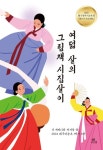 여덟 살의 그림책 시집살이 | 대구비슬초등학교 1학년 8반 - 교보문고