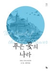 푸른 꽃의 나라 | 프랜시스 호지슨 버넷 - 교보문고