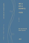 채우고 비우고 단단해지는 시간들 | 이호건 - 교보문고