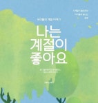 나는 계절이 좋아요 | N젤어린이집 마곡캠퍼스 - 교보문고