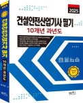 2025 건설안전산업기사 필기 10개년 과년도 | 경국현 - 교보문고