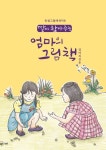 딸이 찾아주는 엄마의 그림책: 엄마의청춘 | 유지윤 - 교보문고