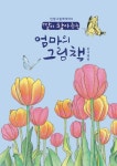 딸이 찾아주는 엄마의 그림책: 꽃여행편 | 유지윤 - 교보문고