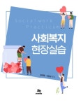 사회복지현장실습 | 황여울 - 교보문고