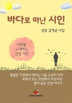 바다로 떠난 시인 | 김대균 - 교보문고