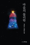 마음의 물리학 | 정남수 - 교보문고