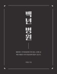 백년병원 | 이원길 - 교보문고
