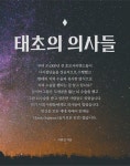태초의 의사들 | 이원길 - 교보문고