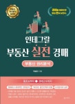 인테그랄 부동산 실전 경매 | 박성진 - 교보문고