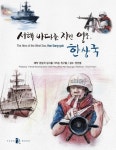 서해 바다를 지킨 영웅, 한상국 | 한상국 상사를 기리는 친구들 - 교보문고