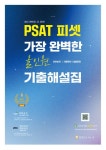 최신 3개년 PSAT 피셋 가장 완벽한 올인원 기출해설집(언어논리, 자료해석, 상황판단) | 길규범 - 교보문고
