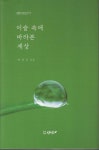 이슬속에 바라본 세상 | 배성근 - 교보문고