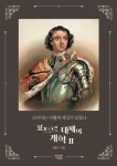 러시아는 어떻게 제국이 되었나: 표트르 대제의 개혁 2 | 강평기 - 교보문고