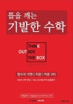 틀을 깨는 기발한 수학: 함수의 극한, 미분, 적분(하) | 오종국 - 교보문고