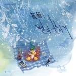 톨톨! 별이 쏟아져 | - 교보문고