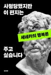사형당했지만 이 편지는 주고 싶습니다 | 루키우스 안나이우스 세네카 - 교보문고