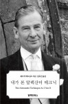 내가 본 알렉산더 테크닉 | 패트릭 J. 맥도널드 - 교보문고