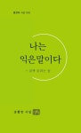 나는 익은말이다 | 송뽈깡 - 교보문고