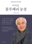 가마골 블루베리 농장 | 이기용 - 교보문고