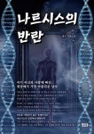 나르시스의 반란 | 방주 - 교보문고