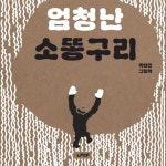 엄청난 소똥구리 | - 교보문고