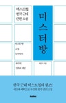 미스터 방 | 채만식 - 교보문고