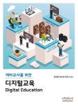 예비교사를 위한 디지털교육 | 김태현 - 교보문고