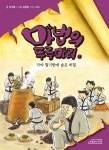 마법의 두루마리 14: 가야 철기방에 숨은 비밀 | 강무홍 - 교보문고