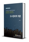 도시정비학개론 | 김덕기 - 교보문고