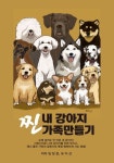 내 강아지 찐 가족만들기 | 임장춘 - 교보문고