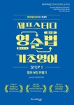 영순법 기초영어 Step 1 | 현장원 - 교보문고