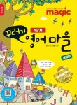 꾸러기 영어마을 1단계 | 최기영 - 교보문고