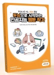투닝으로 시작하는인공지능 웹툰 작가: 초등학교 저학년용 | 툰스퀘어 - 교보문고