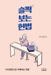 슬쩍 보는 헌법 | 심독토 북클럽 - 교보문고