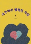 아주 아주 행복한 사람 1(랜덤 증정) | - 교보문고