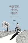 바람결로 세상을 이롭게 | 유진제이 - 교보문고