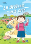 내 마음대로 가족 여행 | 김진형 - 교보문고