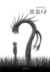 보로나 | 장형순 - 교보문고