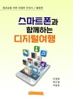 스마트폰과 함께하는 디지털여행: 활용편 | 오정화 - 교보문고