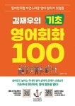 김재우의 기초 영어회화 100 | 김재우 - 교보문고