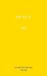 용담 가는 길 | 윤석산 - 교보문고